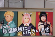 【画像】秋葉原駅に実写版スパイファミリーの新しい広告が掲示されるも大炎上になりそう…?