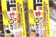 【動画あり】ドンキの「卵かけご飯ソース」が話題に