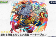 【モンスト】※強い？弱い？※「ベートーヴェン」が獣神化改！みんなの反応がこちらwwwwwww