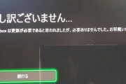【悲報】Xbox、システムメッセージがめっちゃ低姿勢になってしまう