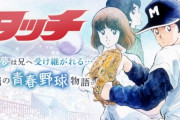 【リアル タッチ】幼馴染の女の子「タッちゃん、カっちゃん、タッチャン、私を甲子園に連れてって」→ ガチで連れていって女の子号泣