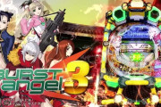 【新台】「Pバーストエンジェル3」の導入前評判＆先行導入感想まとめ！曲に反してテンポ感はない模様