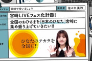 【日向坂46】『宮崎おひさまフェス』豪華ゲスト呼ぶとしたら‥
