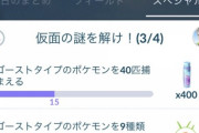 【ポケモンGO】「ゴーストタイプ9種類捕まえる」攻略法