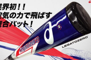 【悲報】軟式野球界激震　ビヨンドを超えるバット誕生