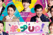 【悲報】坂上忍を切ったフジテレビの大きな代償 「ポップUP！」視聴率1%台…