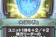 【議論】大防御とスタミナの種くらいの関係が丁度いい