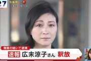 【速報】広末涼子さん、釈放