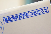 【悲報】鹿児島県民ワイ、『免許更新』が今日までなんだけどｗｗｗｗｗ