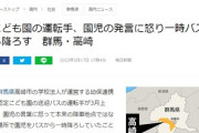 【速報】園児「すいませんが運転手さん、道路交通法違反になりますので一時停止をしてください」　バス運転手「黙れクソガキ！降りろ！」園児と運転手が一触即発に…