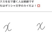 【悲報】「x」を斜め斜めで書くやつ、めちゃくちゃ嫌われていたｗｗｗｗ