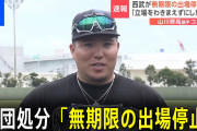 西武・山川穂高、不祥事処分から国内FA権を獲得！渡辺GMが特例措置の加算を認める
