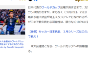 【悲報】大谷翔平フィーバーの陰に隠れて...サッカー日本代表の８大会連続ワールドカップ出場決定が目前なのにワクワクしないわけ…