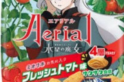 「ヤマザキビスケットエアリアル×水星の魔女」トマト味が想像以上においしい！