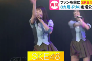 SKE48がファンを前に劇場公演 再開までの彼女達の悩み