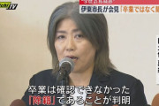 【悲報】伊東市市長「東洋大学卒業だと思ってたけど除籍だった。経歴詐称は一切ない」