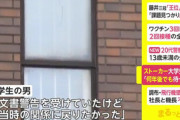 【大阪】ストーカー大学生逮捕「何年後でも待ってる」