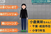 【謎】7歳女児不明現場、何度も捜索した場所なのになぜか次々に遺留品が見つかる理由・・・・