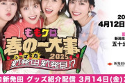 【3/14】本日のももクロ情報！｢春一｣グッズ紹介配信！｢Chan第10弾｣＆｢ちゃんと２｣発売日！Chan新作配信日！