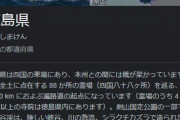 徳島県「大塚製薬、ufotable、阿波踊り、米津玄師、うず潮、日亜化学、徳島ラーメン」←強すぎじゃね？