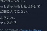 【画像】例の陽キャ｢朝起きてから左耳が聞こえない。なんだこれ。チャンスか？｣