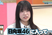 【新情報】日向坂に入ると性格が変わるｗｗｗｗｗｗｗ