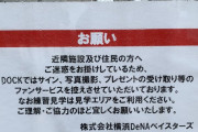 横浜DeNAベイスターズ　2軍施設DOCKにおいてサイン、写真撮影等のファンサービスが取り止めになったらしい？　近隣住民への迷惑が原因