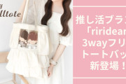 推し活ブランド「riridear」3wayフリルトートバッグが新登場！ぬい窓で推しをアピール&うちわもすっぽりサイズ