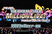 アイドルマスターミリオンライブ！スペシャルPV公開へ