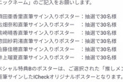 【新情報】「SKE48 × ICheckプロジェクト限定生配信ライブ」、抽選で30名様を当日観覧にご招待！スペシャル特典も新たに追加！