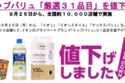 【速報】イオン、トップバリュ「原材料価格安定してきたから商品値下げするわ！」