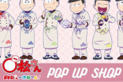 「おそ松さん」×「マルイ」ポップアップショップ開催決定！ショコラティエがテーマの6つ子の描き下ろしイラスト公開