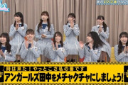 【日向坂46】本格的にひなあいが“アイドル番組”の域を超えた！？今週の『日向坂で会いましょう』アンガ田中さんドッキリ企画の感想まとめ！
