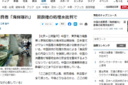 中国人「風評被害で海産物が売れないアル…(T_T)」
