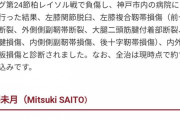 【グロ注意】サッカー選手さん、すごい大ダメージを受ける・・・・