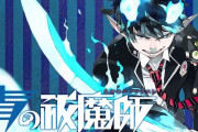 漫画『青の祓魔師』ジャンプSQ.9月号より8ヶ月の長期休載へ「身体がバラバラになってしまうかもしれないので」