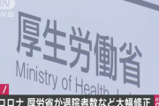 厚労省、集計方法変更で死者・退院者数など大幅修正。東京都の死者は19人から171人に