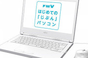 【画像】富士通から小学生用ハイエンドPC発売！価格は9万円