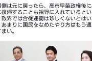 そんなに甘い訳ないだろ　〜　公明側は中革連離脱後、高市早苗政権が終わったら与党復帰も視野に