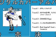 【にじさんじ】はかちぇカバーアルバムうおおおおおおおお『トレモロやんけ最高や』『まさかのBad Apple!』