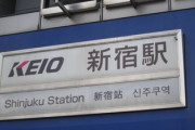 【悲報】京王線さん、小田急に勝ってる所が何一つない…