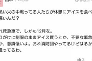 【悲報】日本人「いやあぁあああ！消防士がアイス食べてるうぅううう！！！！」→懲戒処分へ