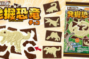 【朗報】恐竜発掘チョコ、いけそう