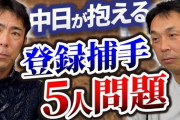 中日荒木「そういえばうちってキャッチャー少ないですよね、どうするんだろう？」
