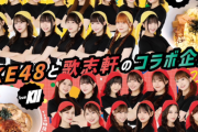 SKE48 歌志軒対決 東京大岡山店 KⅡの特典カードが大盛況に伴い一時在庫切れ