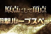 【新台】サンセイ「P牙狼GOLD IMPACT」簡易スペック情報きたぞ！1/319、オール1500個、50％突入81％継続の翔撃ループスペックで登場！！！