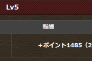 【パズドラ】パズパス5日ダンジョンLv5が配信されない不具合発生？