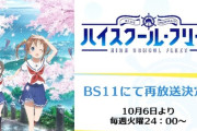 【悲報】『荒野のコトブキ飛行隊』『ハイスクール・フリート』←こいつらがガルパンになれなかった理由わからない