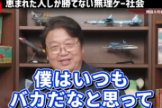 岡田斗司夫さん「エリート・スポーツ選手・美男美女みたいな成功者を尊敬してる人は全員バカ。運に恵まれて宝くじ当選しただけで、尊敬する部分はない」
