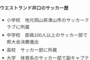 ウエストランド井口「ボール一回も蹴ったことないのに偉そうにYouTubeでサッカー戦術解説してる奴」